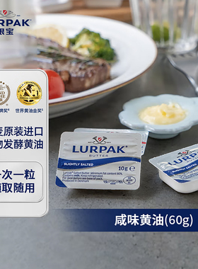 阿尔乐LURPAK银宝黄油60g丹麦进口发酵动物涂抹黄油牛排烘焙家用