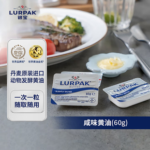 阿尔乐LURPAK银宝黄油60g丹麦进口发酵动物涂抹黄油牛排烘焙家用