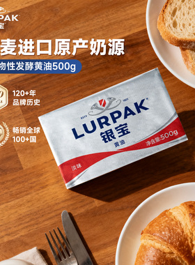 阿尔乐LURPAK银宝黄油乐派克进口发酵动物涂抹黄油牛排烘焙家用