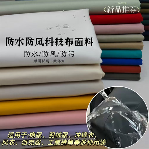 防水防风防污科技面料服装布料