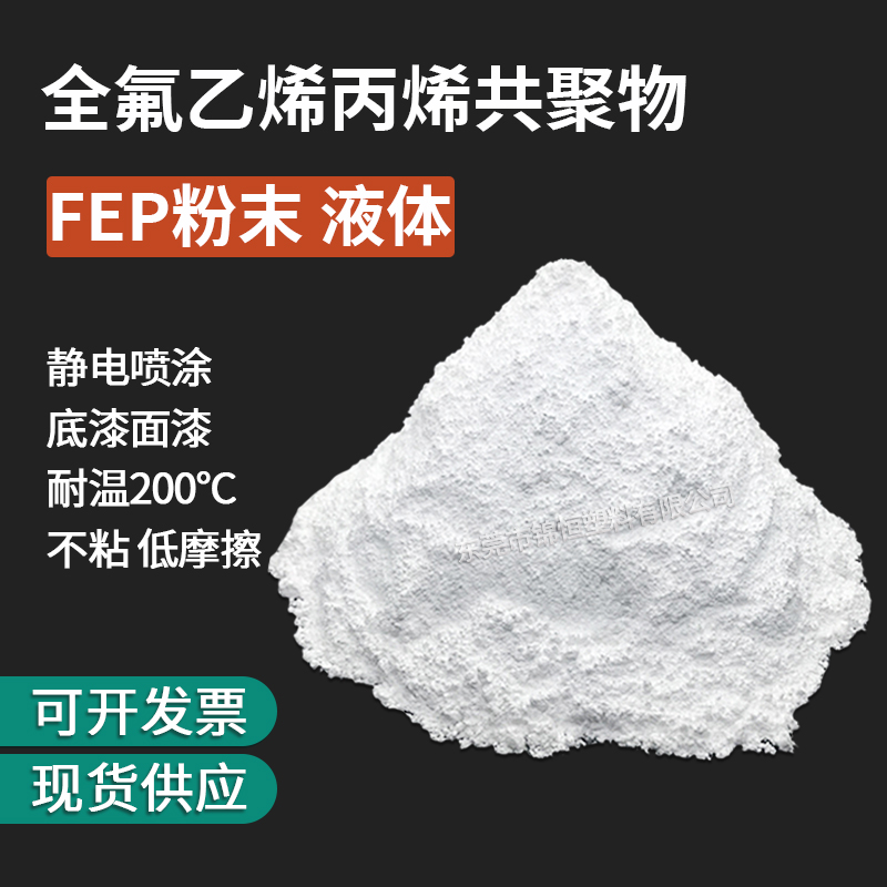 静电喷涂FEP粉末聚全氟乙丙烯