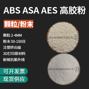 高胶粉 颗粒粉末ABS MABS AES 抗紫外线树脂塑胶料颗粒原材料 ASA