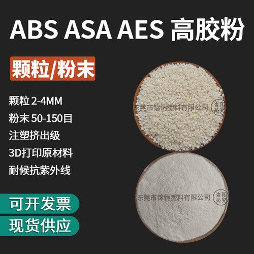 台湾奇美ABSASAAES颗粒粉末