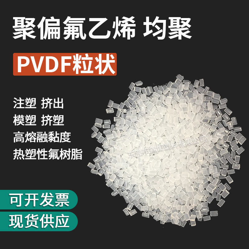 注塑挤出级PVDF粒料聚偏氟乙烯