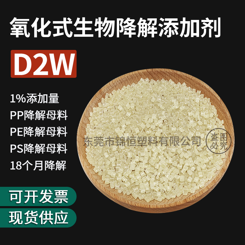 d2w氧化式生物降解材料聚乙烯