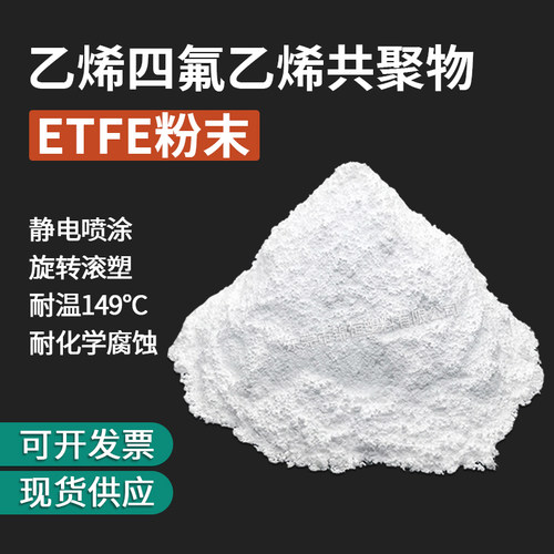 静电喷涂ETFE粉末注塑ETFE颗粒
