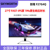 创维F27G4Q显示器27英寸2K165hz台式电脑电竞游戏屏幕IPS液晶144