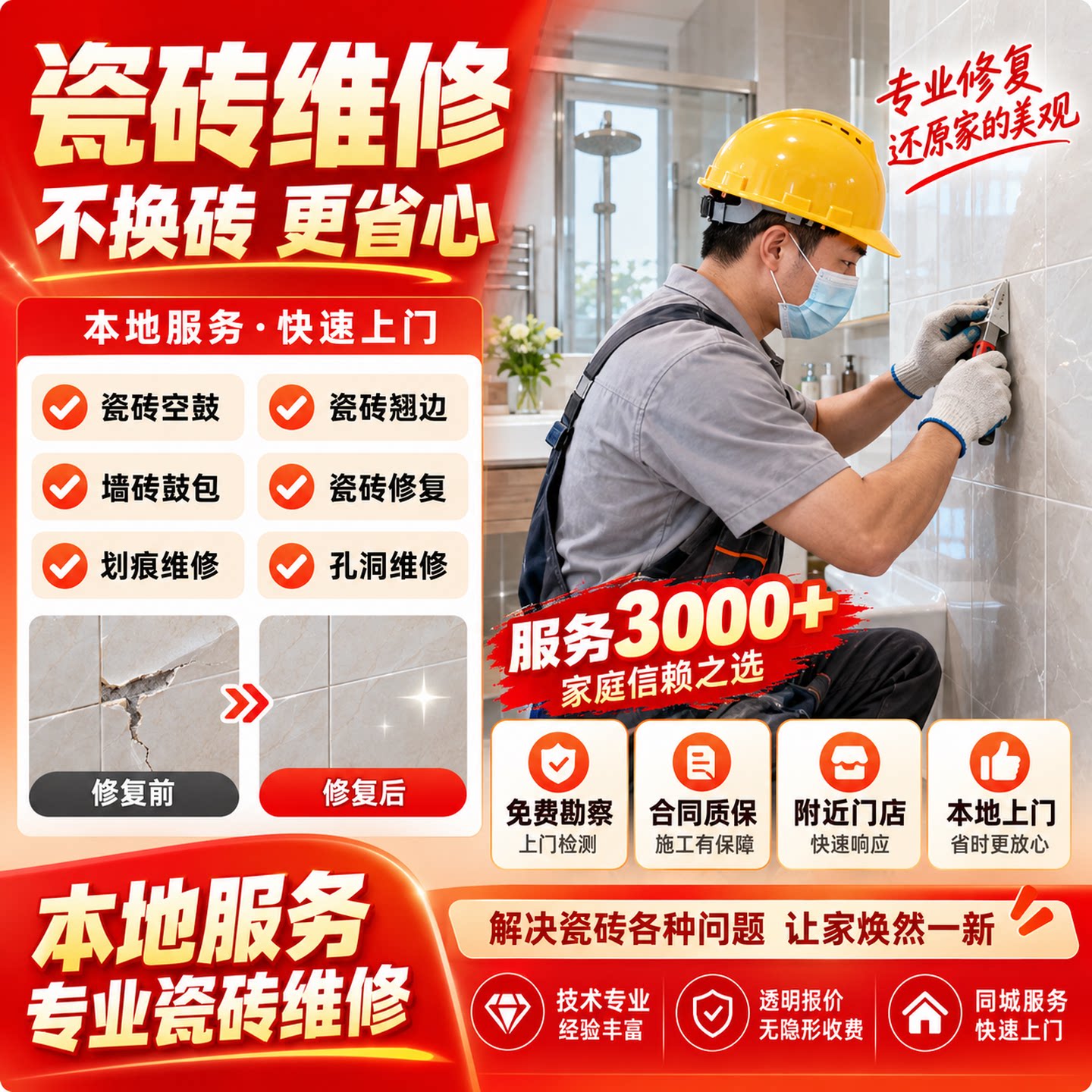 同城瓷砖修复免砸砖上门地砖空鼓墙砖起翘脱落松动鼓包加固施工