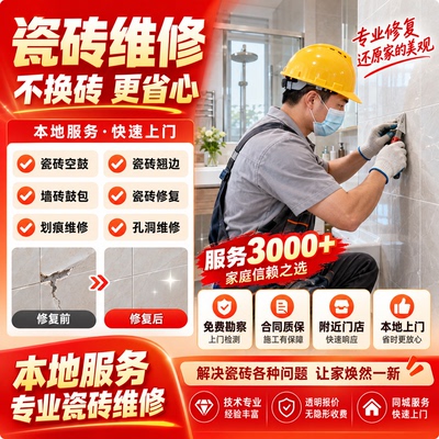 同城瓷砖修复免砸砖上门地砖空鼓墙砖起翘脱落松动鼓包加固施工