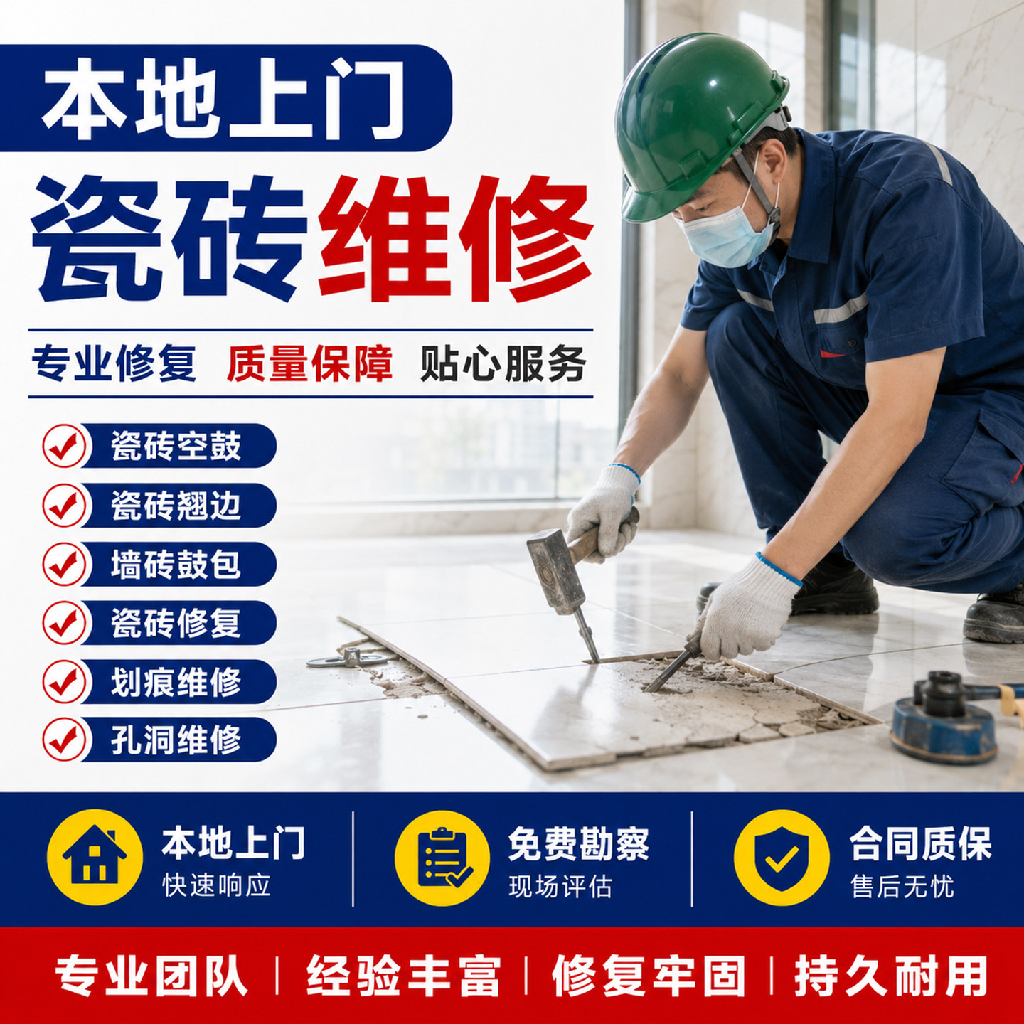 瓷砖空鼓上门维修服务松动鼓包翘边拱起脱落维修墙砖地面地砖修复