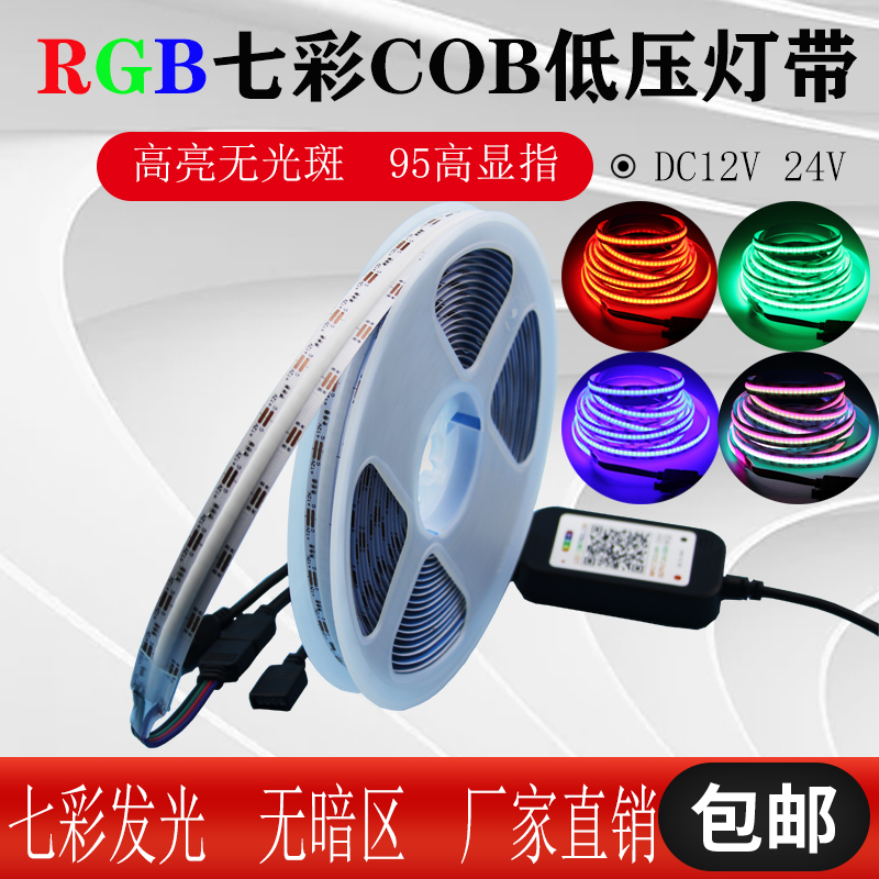cob灯带RGB七彩三色高亮无光斑