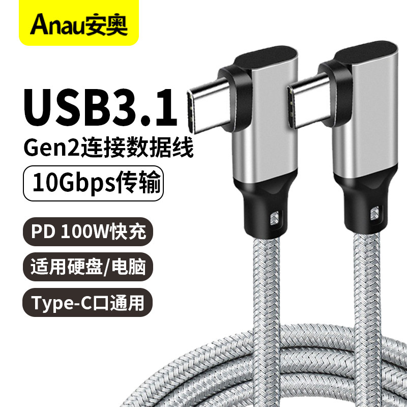 【10Gbps传输VR串流线】C to C TYPE-C USB3.1 Gen2 双弯头高速传输线VR头显+100W快充 手机平板笔记本数据线