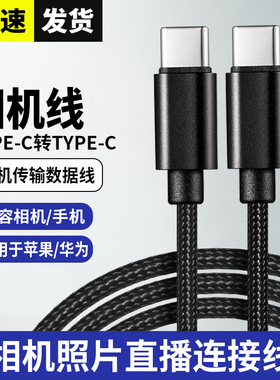 适用于像素蛋糕线相机接手机平板线佳能R62/R8/R10/RP/R5索尼A7M4/a7m3富士XT5/XS20/xt4连接线图片直播typec