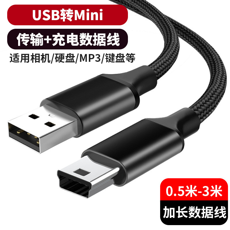 USB转Mini USB数据线T型口type-c转mini 5p适用手机平板笔记本电脑转接手柄mp3/4相机硬盘盒传输线连接充电线