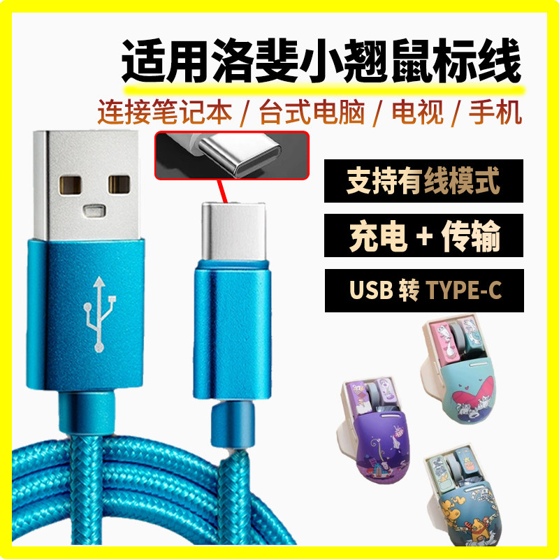 适用洛斐小翘鼠标充电线USB转TYPE-C口数据线 小翘无线三模蓝牙鼠标连接笔记本平板台式电脑连接线无线变有线