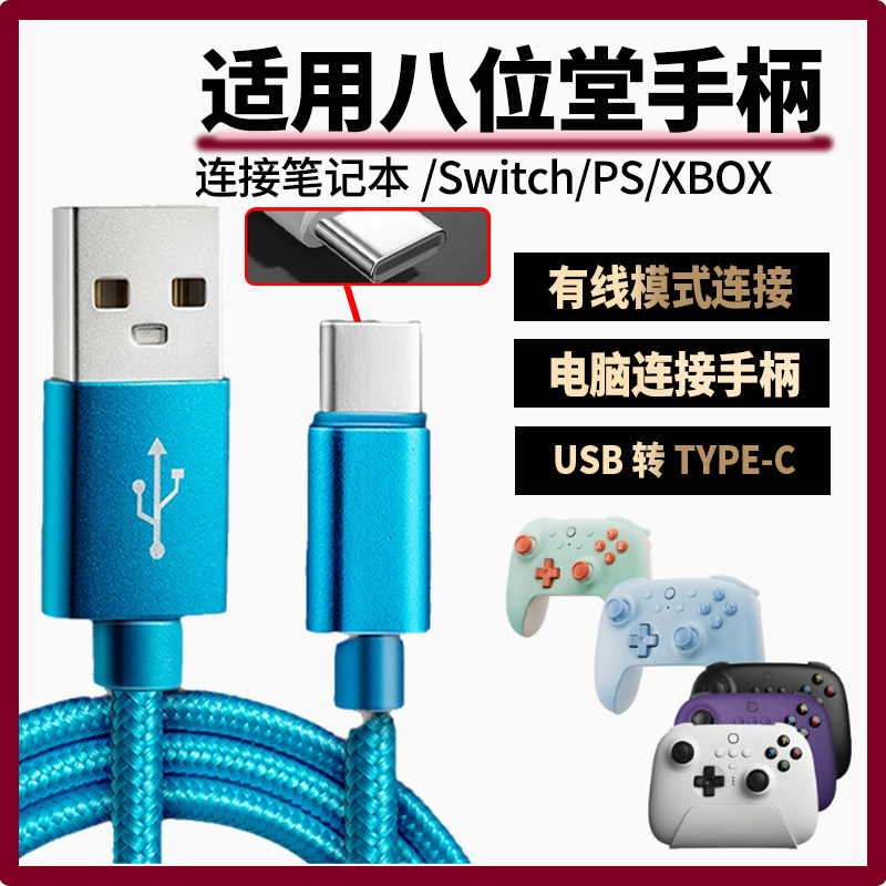 适用八位堂手柄数据线USB连电视电脑猎户座猎2充电线连SWITCH XBOX游戏主机 传输线游戏手柄加长TYPE-C充电线