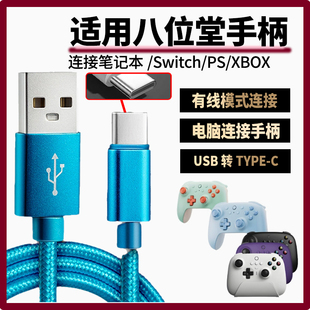 适用八位堂手柄数据线USB连电视电脑猎户座猎2充电线连SWITCH XBOX游戏主机 传输线游戏手柄加长TYPE-C充电线