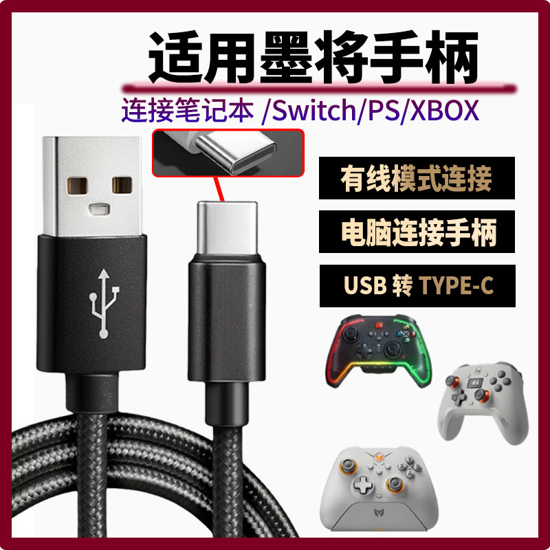 适用墨将手柄数据线USB连电脑彩虹2/烈风/凌云C6迅龙充电线连电脑电视游戏主机SWITCH PS传输线加长2米TYPE-C