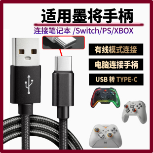 适用墨将手柄数据线USB连电脑彩虹2/烈风/凌云C6迅龙充电线连电脑电视游戏主机SWITCH PS传输线加长2米TYPE-C