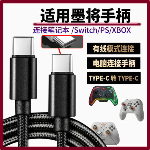 适用墨将游戏手柄彩虹2pro烈风凌云C6数据线1000HZ充电线连接线笔记本台式电脑电视双头type-c手柄充电传输线
