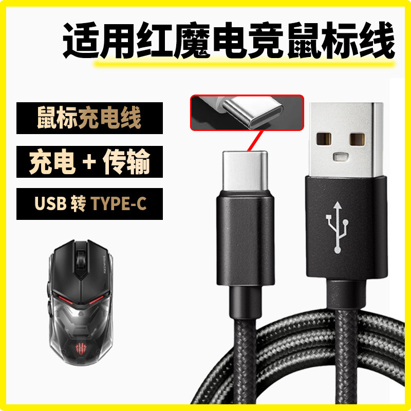 适用红魔无线蓝牙鼠标充电线无线变有线电竞蓝牙鼠标连接游戏主机笔记本平板台式电脑数据线USB转typeC传输线