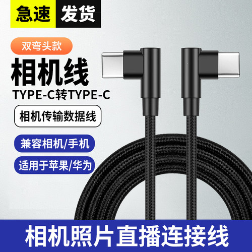 适用索尼A7M3 a7m4佳能R5 r6相机连接线华为小米oppo荣耀手机照片直播一拍即传双头Type-C接口弯头数据传输线