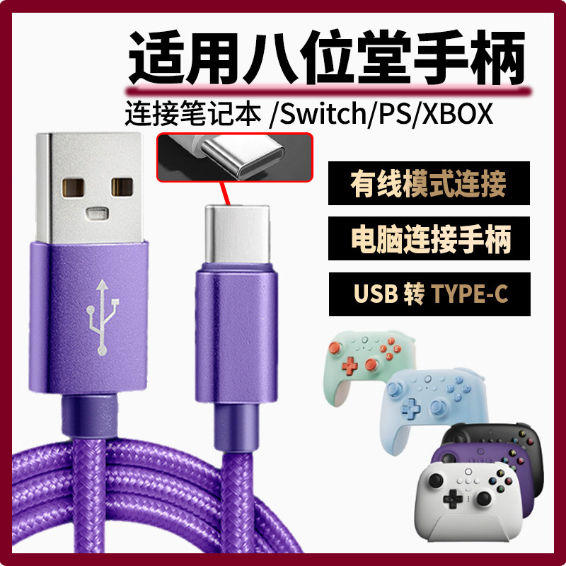 适用八位堂手柄数据线USB连电视电脑猎户座猎2充电线连SWITCH XBOX游戏主机 传输线游戏手柄加长TYPE-C充电线