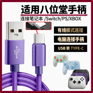 适用八位堂手柄数据线USB连电视电脑猎户座猎2充电线连SWITCH XBOX游戏主机 传输线游戏手柄加长TYPE-C充电线