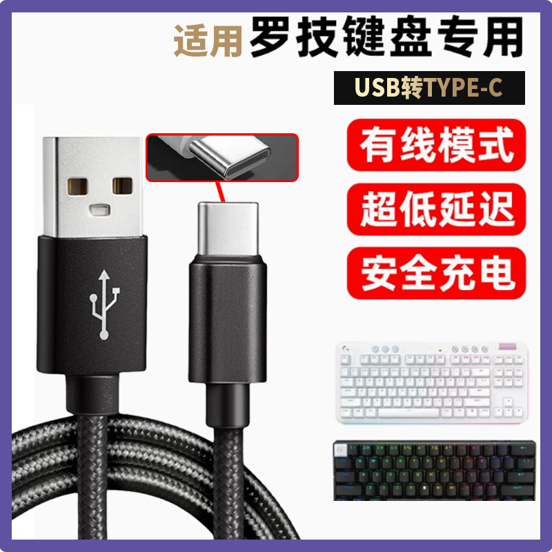 适用罗技G PRO X 60 G715无线键盘数据线USB-C电脑连接线无线变有线K98M MX KEYS S mini G517机械键盘充电线