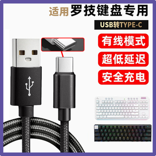 适用罗技G PRO X 60 G715无线键盘数据线USB-C电脑连接线无线变有线K98M MX KEYS S mini G517机械键盘充电线