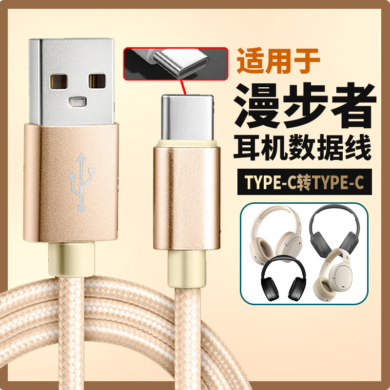 适用漫步者头戴式无线蓝牙耳机线音频线数据线USBc连接电脑充电线