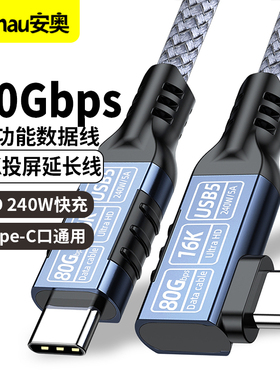 雷电5/4/3全功能数据线PD快充240W Type-C口公对公40/80Gbps手机电脑16K视频高速传输线双头Type-c转接充电线