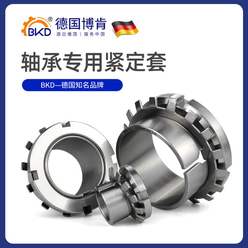 BKD德国进口轴承紧定套H313 314 315 316 317 318 319 320 322