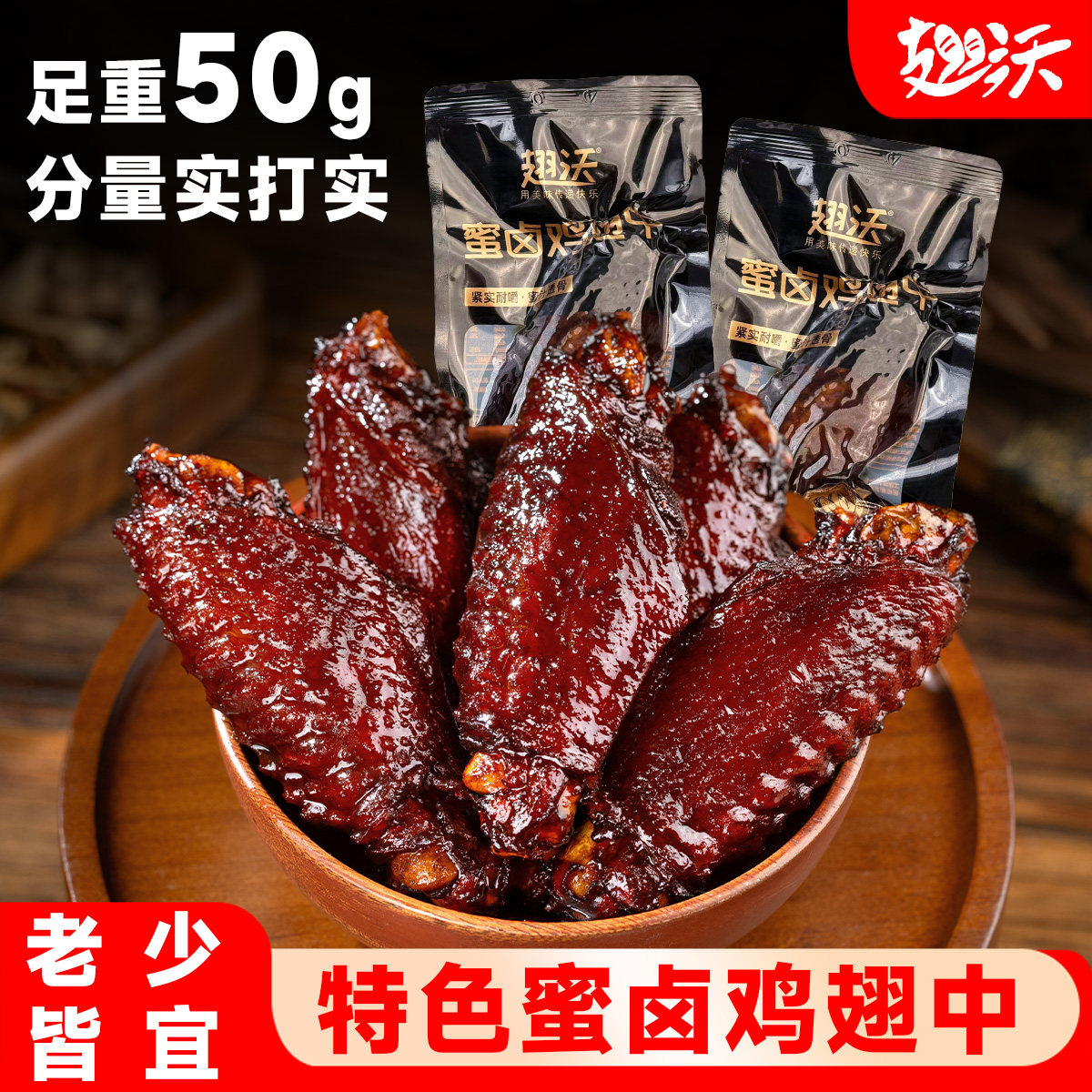 翅沃蜜汁鸡翅中福鼎正宗香辣鸡翅锁鲜真空包装短保卤味熟食网红