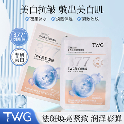 377美白祛斑面膜烟酰胺淡纹抗皱