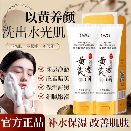 黄芪保湿透润洁面乳补水深度清洁