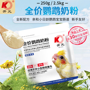 开元牌鹦鹉奶粉牡丹玄凤手养鹦鹉饲料玄凤虎皮幼鸟专用粮雏鸟食粮