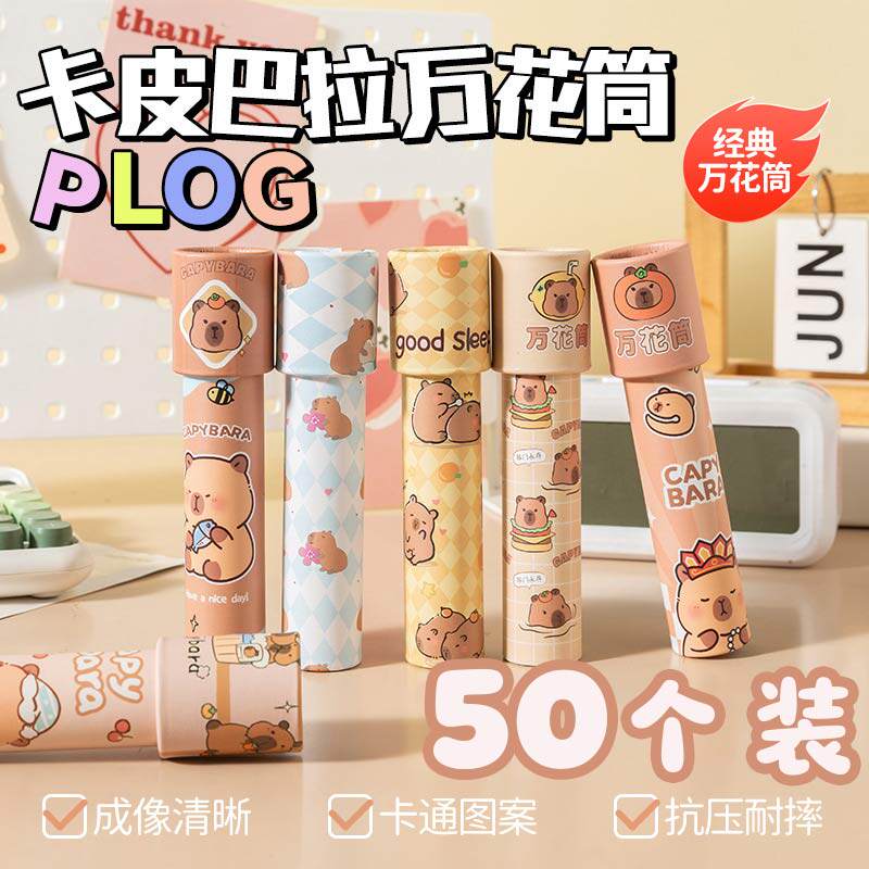 儿童创意小礼物卡皮巴拉万花筒幼儿园生日分享小礼品小学生奖品 - 实物图