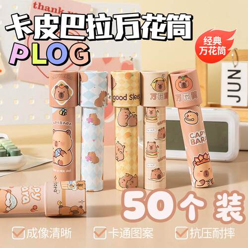 儿童创意小礼物卡皮巴拉万花筒幼儿园生日分享小礼品小学生奖品