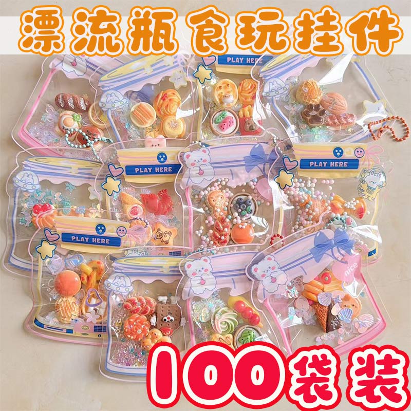 小学生奖励开学礼品儿童漂流瓶食玩挂件礼物义卖小商品幼儿园奖品