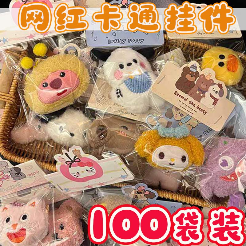 小学生奖励小礼品婚礼抛洒毛绒儿童挂件礼物义卖小商品幼儿园奖品