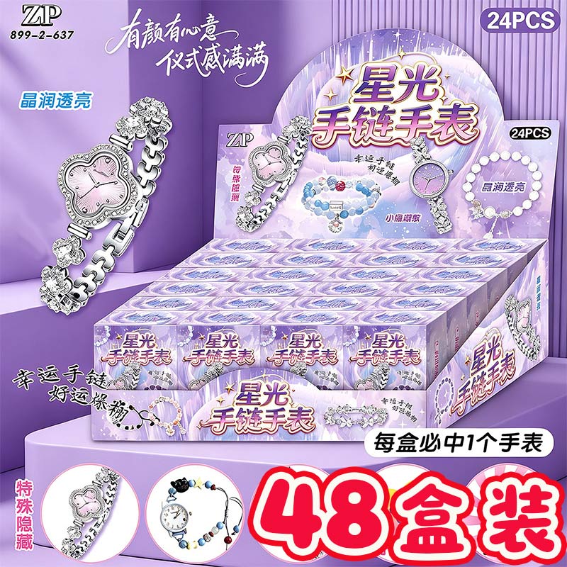 星光手链手表盲盒儿童卡通创意拆拆乐女孩饰品义卖礼物摆摊小礼品