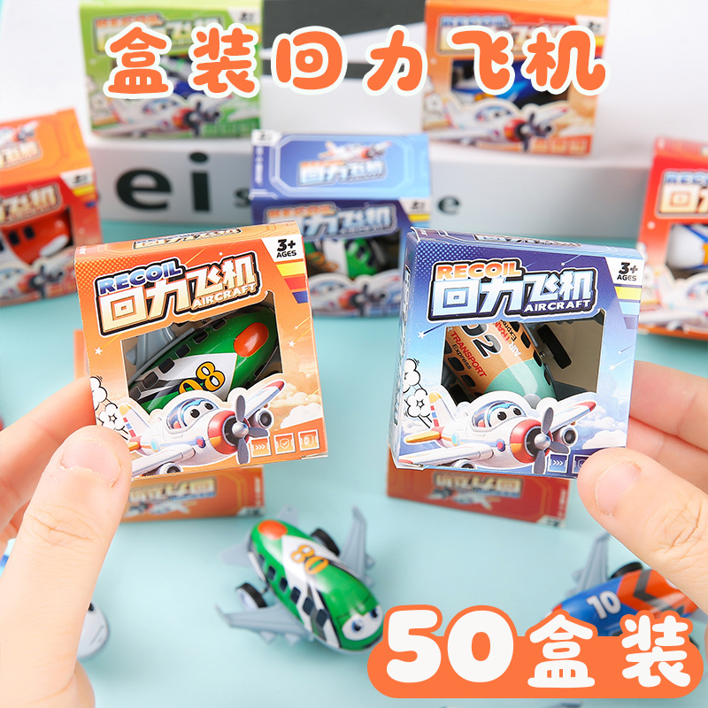 惯性回力飞机玩具盲盒装幼儿园奖励小礼物学生儿童奖品趣味小礼品