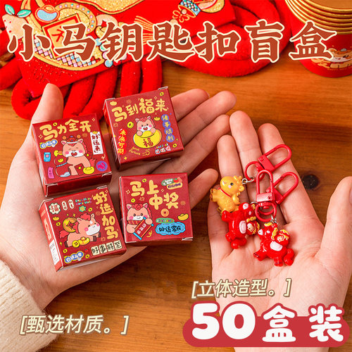 新年小礼品马年盲盒钥匙扣卡通学生儿童创意礼盒幼儿园奖品小礼物