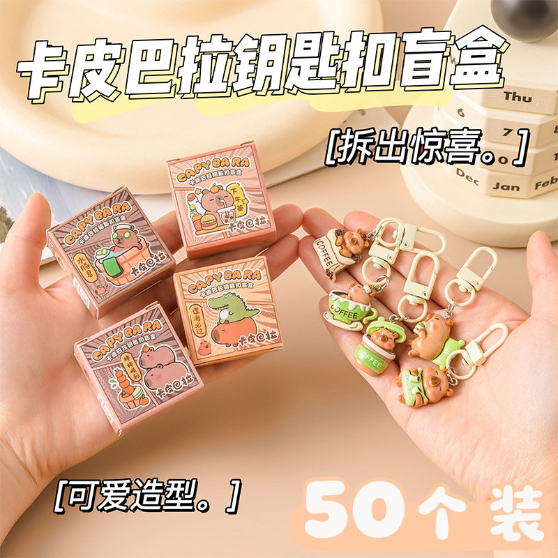 卡皮巴拉钥匙扣盲盒儿童节礼物可爱造型学生挂件盒装幼儿园小礼品
