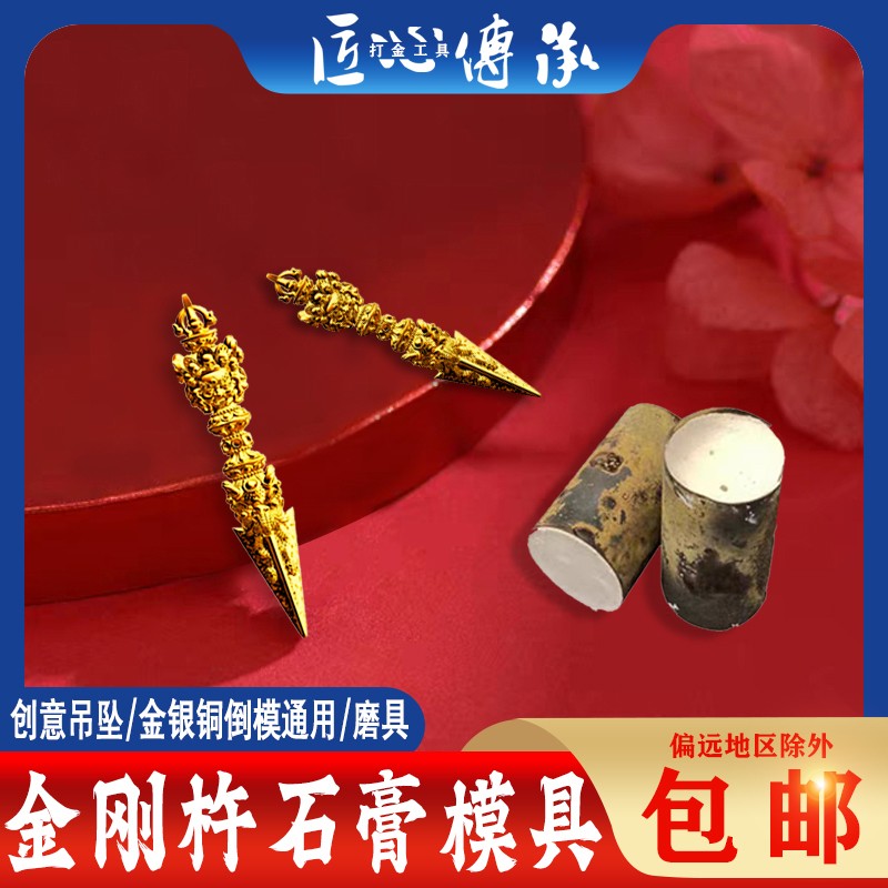 金刚杵吊坠石膏模具 降魔杵金银铜首饰倒模西藏饰品法器diy打金模图片