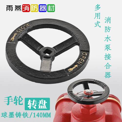 消防接合器转盘手轮SQD100手柄 方向盘安全阀开关 多用式水泵圆盘