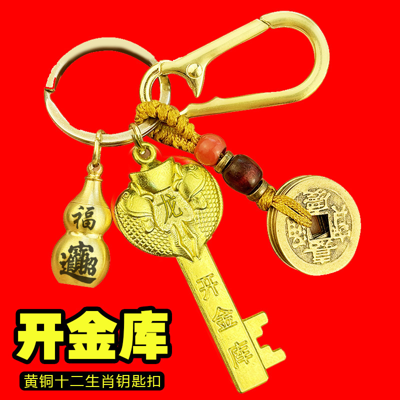 十二生肖黄铜开金库金钥匙龙年五福钥匙扣挂件汽车钥匙随身挂坠
