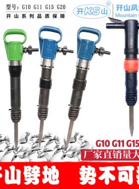 开山牌风镐G10G11G15G20 铲水泥混凝土破碎机气动气镐 防冻不结冰