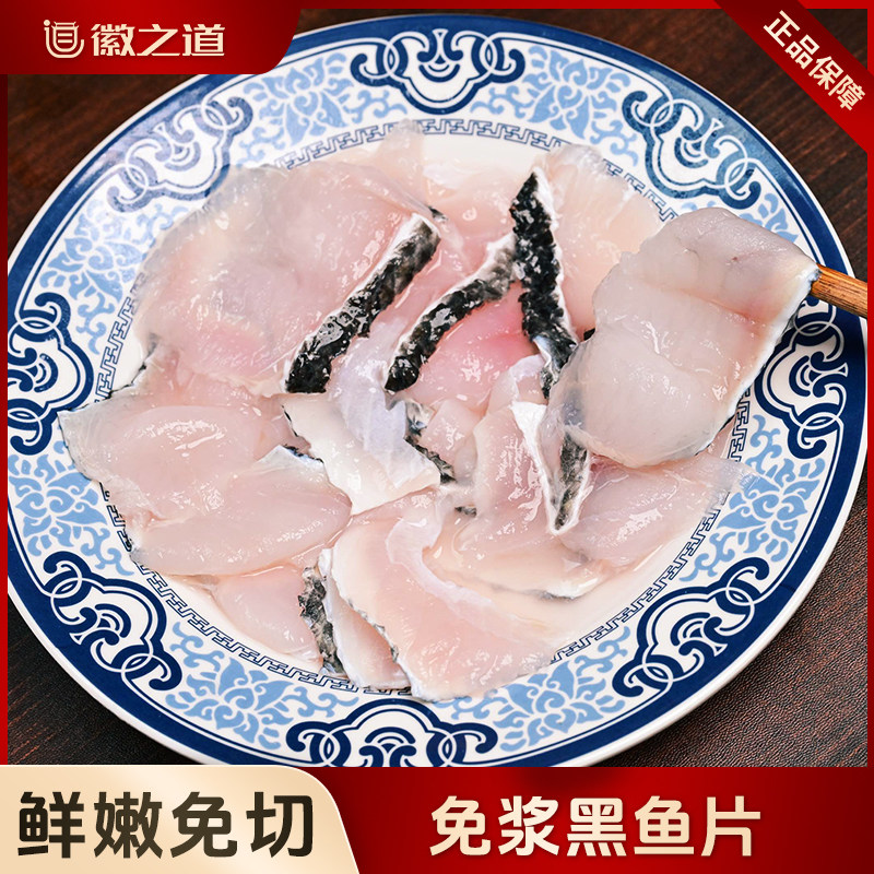 免浆黑鱼片活鲜速冻鲜嫩免切开袋即涮火锅食材酸菜鱼生鱼片水煮鱼